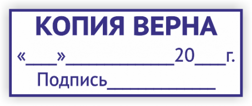 Копия верна образец