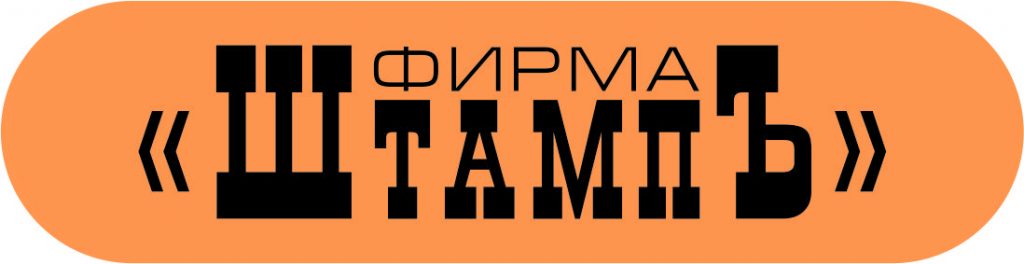 Фирма "Штамп"